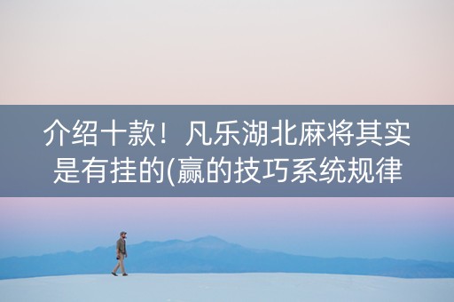 介绍十款！凡乐湖北麻将其实是有挂的(赢的技巧系统规律)