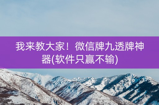 我来教大家！微信牌九透牌神器(软件只赢不输)