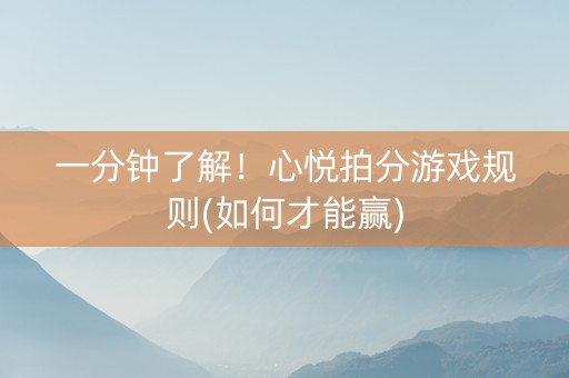一分钟了解！心悦拍分游戏规则(如何才能赢)