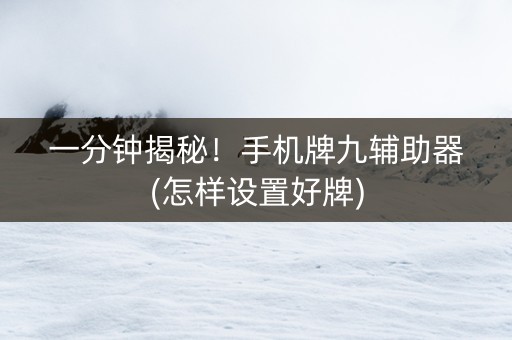 一分钟揭秘！手机牌九辅助器(怎样设置好牌)