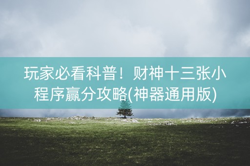 玩家必看科普！财神十三张小程序赢分攻略(神器通用版)