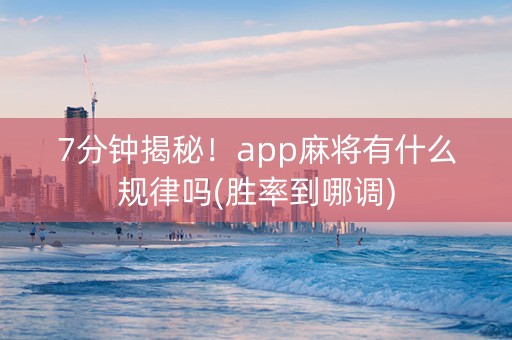 7分钟揭秘！app麻将有什么规律吗(胜率到哪调)
