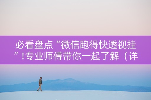 必看盘点“微信跑得快透视挂”!专业师傅带你一起了解（详细教程）-知乎