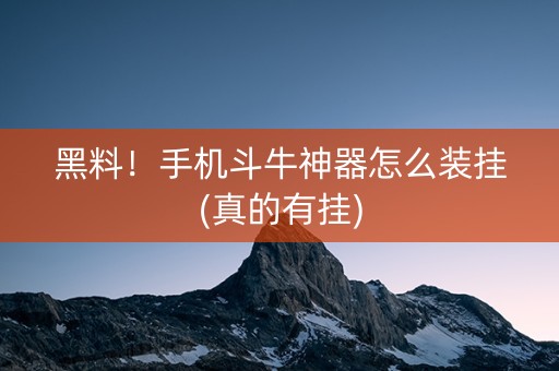 黑料！手机斗牛神器怎么装挂(真的有挂)
