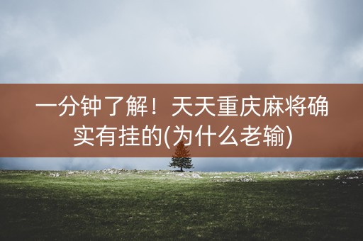 一分钟了解！天天重庆麻将确实有挂的(为什么老输)