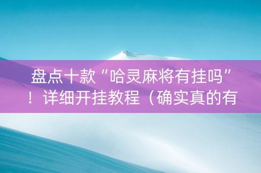 盘点十款“哈灵麻将有挂吗”！详细开挂教程（确实真的有挂)-知乎