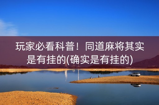 玩家必看科普！同道麻将其实是有挂的(确实是有挂的)