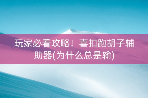 玩家必看攻略！喜扣跑胡子辅助器(为什么总是输)