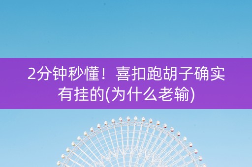 2分钟秒懂！喜扣跑胡子确实有挂的(为什么老输)