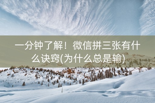 一分钟了解！微信拼三张有什么诀窍(为什么总是输)
