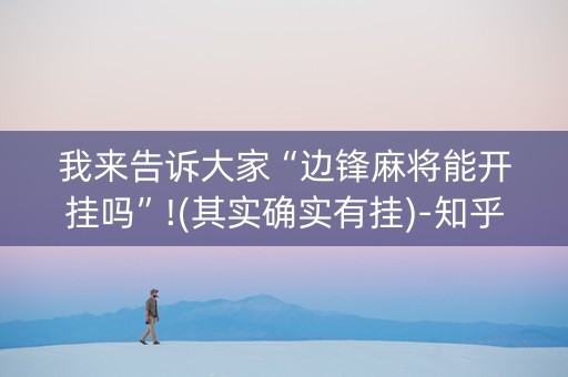 我来告诉大家“边锋麻将能开挂吗”!(其实确实有挂)-知乎