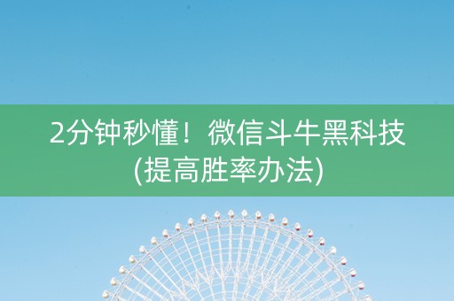 2分钟秒懂！微信斗牛黑科技(提高胜率办法)