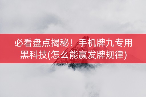 必看盘点揭秘！手机牌九专用黑科技(怎么能赢发牌规律)