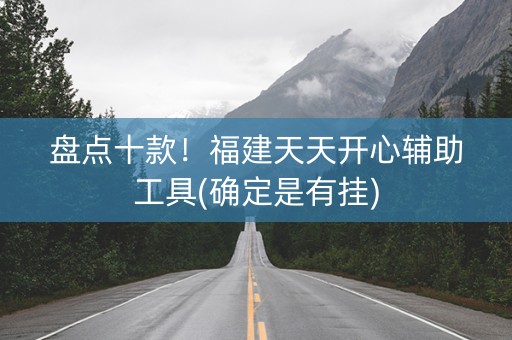 盘点十款！福建天天开心辅助工具(确定是有挂)