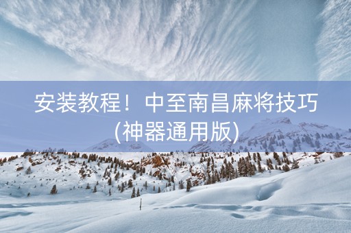 安装教程！中至南昌麻将技巧(神器通用版)
