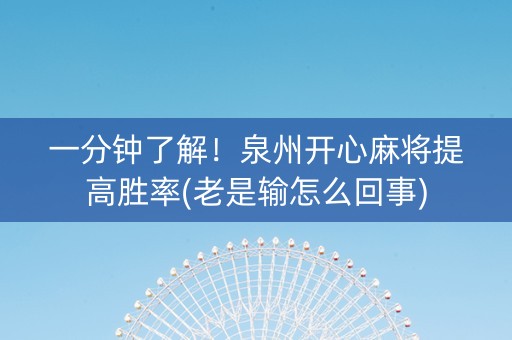 一分钟了解！泉州开心麻将提高胜率(老是输怎么回事)