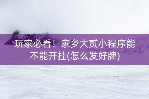 玩家必看！家乡大贰小程序能不能开挂(怎么发好牌)