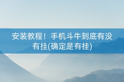 安装教程！手机斗牛到底有没有挂(确定是有挂)