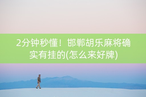 2分钟秒懂！邯郸胡乐麻将确实有挂的(怎么来好牌)