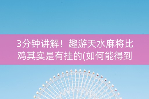 3分钟讲解！趣游天水麻将比鸡其实是有挂的(如何能得到好牌)