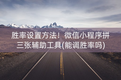 胜率设置方法！微信小程序拼三张辅助工具(能调胜率吗)