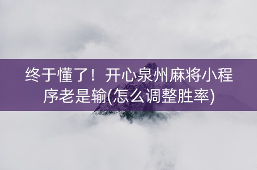 终于懂了！开心泉州麻将小程序老是输(怎么调整胜率)