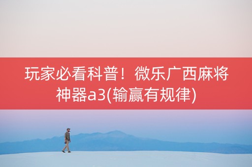 玩家必看科普！微乐广西麻将神器a3(输赢有规律)