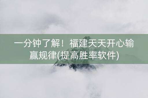 一分钟了解！福建天天开心输赢规律(提高胜率软件)