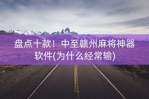 盘点十款！中至赣州麻将神器软件(为什么经常输)