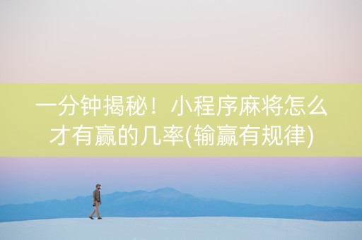 一分钟揭秘！小程序麻将怎么才有赢的几率(输赢有规律)