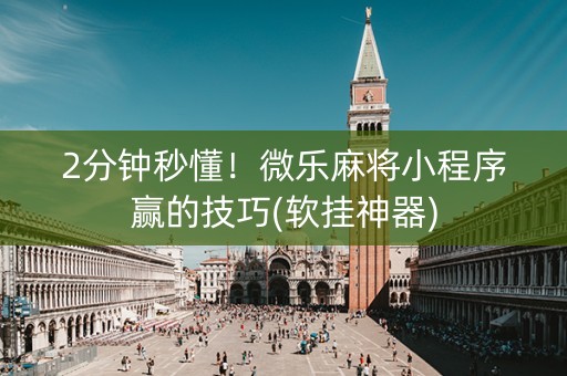 2分钟秒懂！微乐麻将小程序赢的技巧(软挂神器)