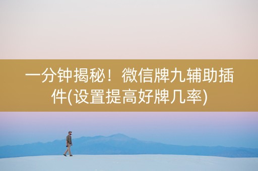 一分钟揭秘！微信牌九辅助插件(设置提高好牌几率)