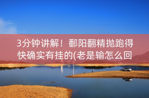 3分钟讲解！鄱阳翻精抛跑得快确实有挂的(老是输怎么回事)