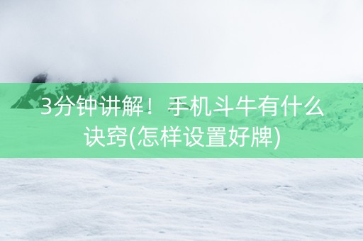 3分钟讲解！手机斗牛有什么诀窍(怎样设置好牌)