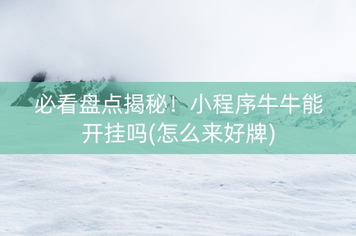 必看盘点揭秘！小程序牛牛能开挂吗(怎么来好牌)