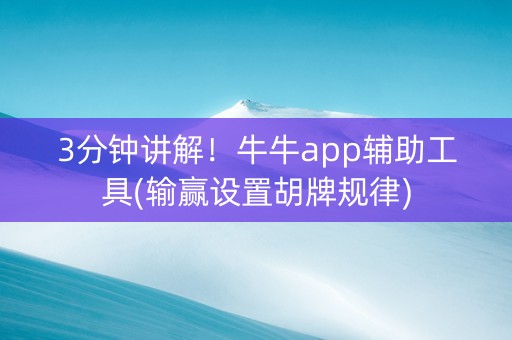 3分钟讲解！牛牛app辅助工具(输赢设置胡牌规律)