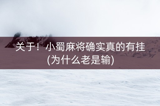 关于！小蜀麻将确实真的有挂(为什么老是输)