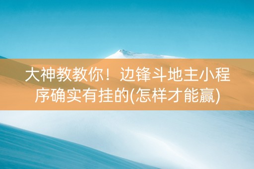 大神教教你！边锋斗地主小程序确实有挂的(怎样才能赢)