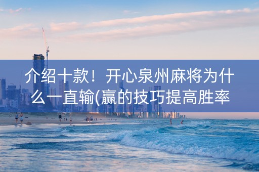 介绍十款！开心泉州麻将为什么一直输(赢的技巧提高胜率)