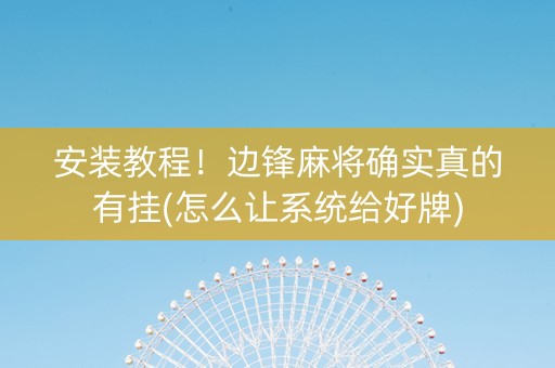 安装教程！边锋麻将确实真的有挂(怎么让系统给好牌)