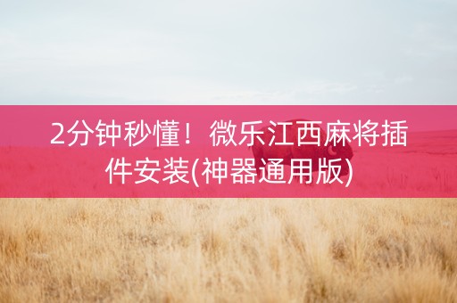 2分钟秒懂！微乐江西麻将插件安装(神器通用版)