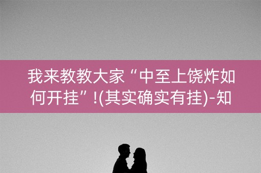 我来教教大家“中至上饶炸如何开挂”!(其实确实有挂)-知乎