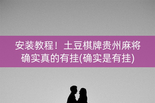 安装教程！土豆棋牌贵州麻将确实真的有挂(确实是有挂)