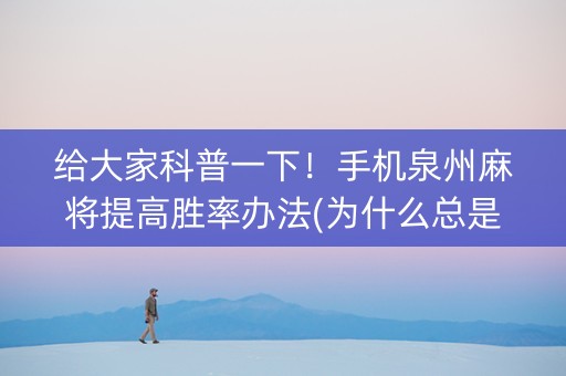 给大家科普一下！手机泉州麻将提高胜率办法(为什么总是输)
