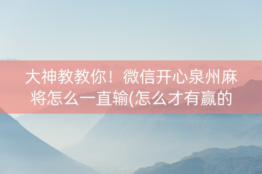 大神教教你！微信开心泉州麻将怎么一直输(怎么才有赢的几率)