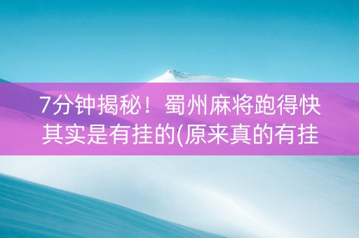 7分钟揭秘！蜀州麻将跑得快其实是有挂的(原来真的有挂)