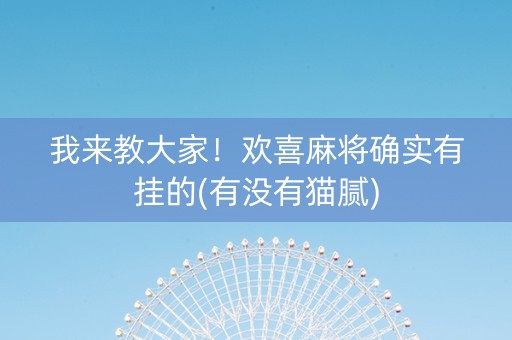 我来教大家！欢喜麻将确实有挂的(有没有猫腻)