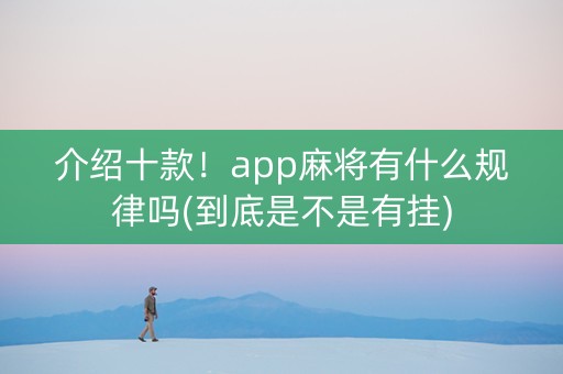 介绍十款！app麻将有什么规律吗(到底是不是有挂)