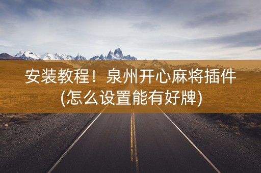 安装教程！泉州开心麻将插件(怎么设置能有好牌)