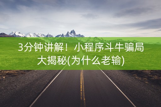 3分钟讲解！小程序斗牛骗局大揭秘(为什么老输)